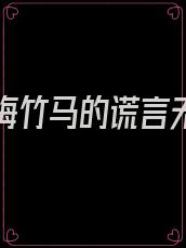 傲娇青梅竹马的谎言无法挽回 轻小说